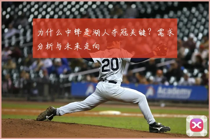 为什么中锋是湖人夺冠关键?需求分析与未来走向