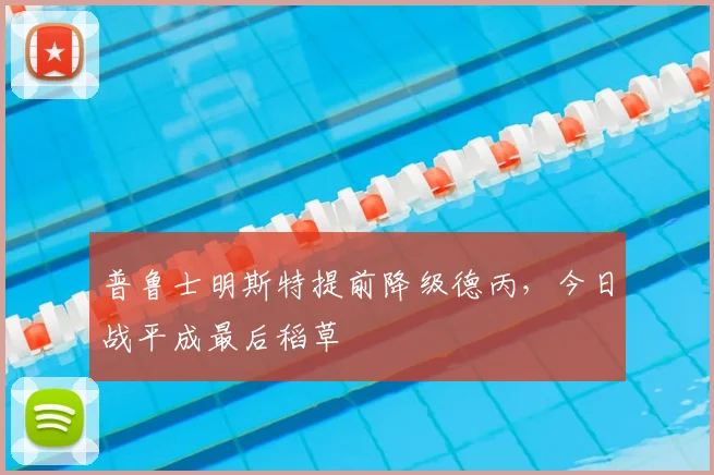 普鲁士明斯特提前降级德丙,今日战平成最后稻草
