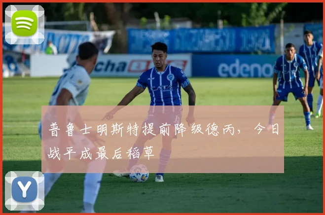 普鲁士明斯特提前降级德丙，今日战平成最后稻草