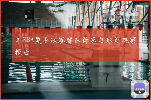 年NBA夏季联赛球队阵容与球员观察报告