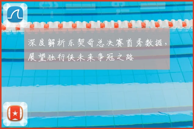 深度解析东契奇总决赛首秀数据，展望独行侠未来争冠之路